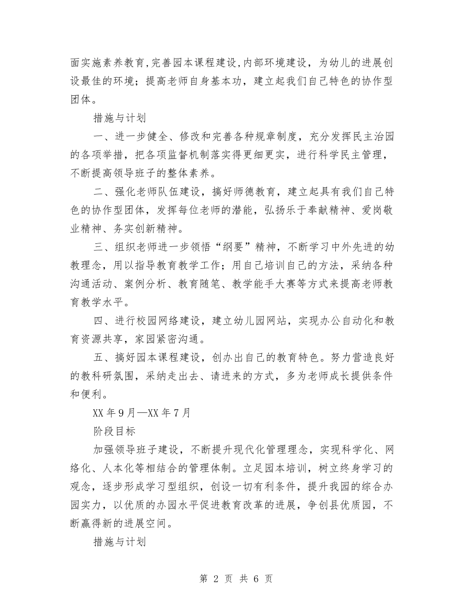 2024年幼儿园教师专业发展规划方案与2024年幼儿园教师专题总结范文汇编_第2页