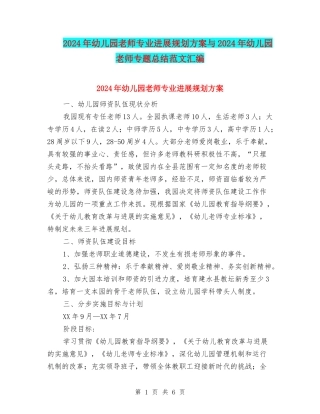 2024年幼儿园教师专业发展规划方案与2024年幼儿园教师专题总结范文汇编