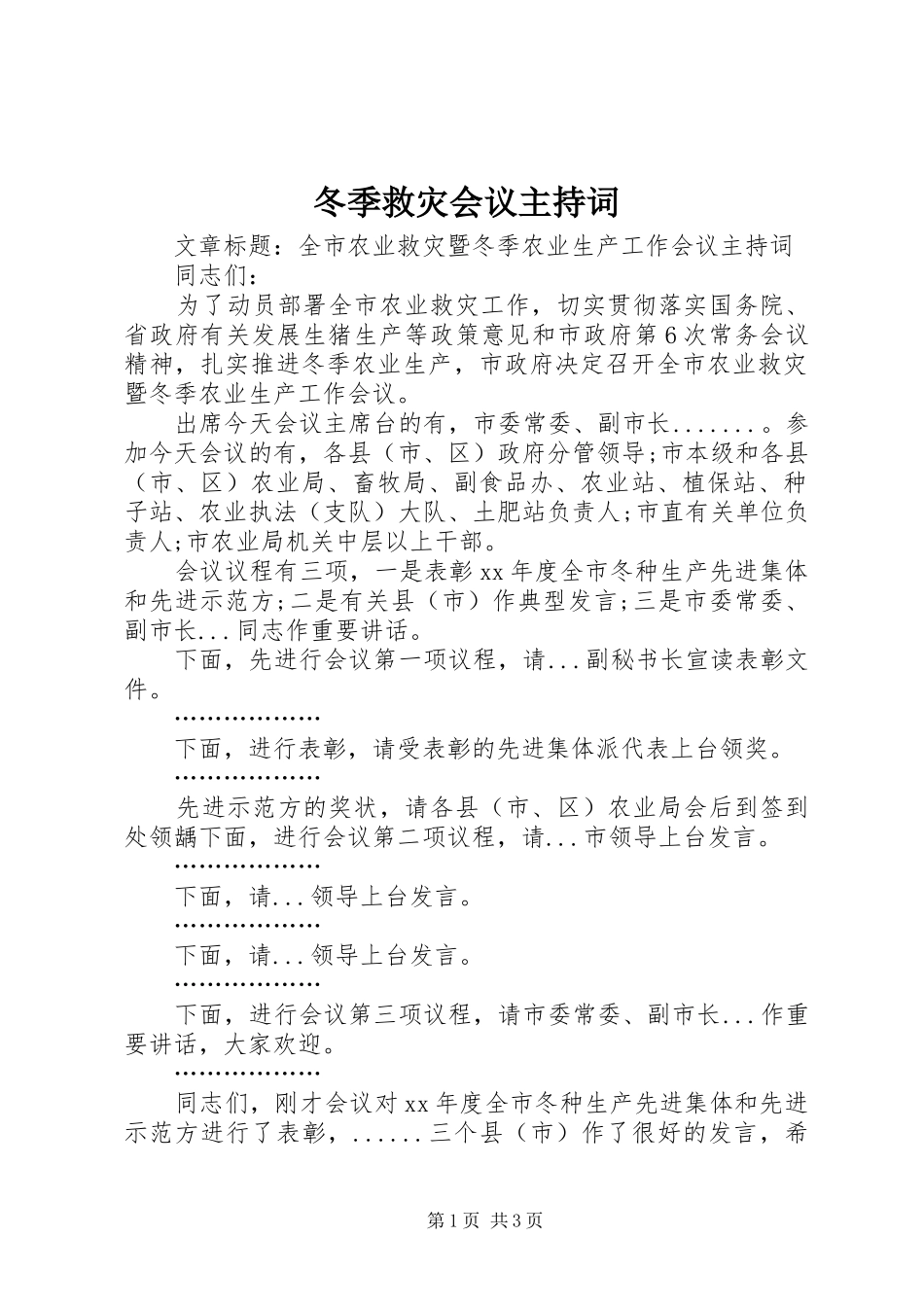 冬季救灾会议主持稿_第1页