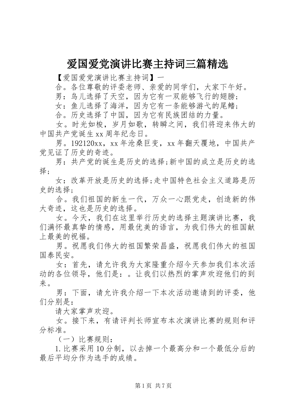 爱国爱党演讲比赛主持稿三篇精选_第1页