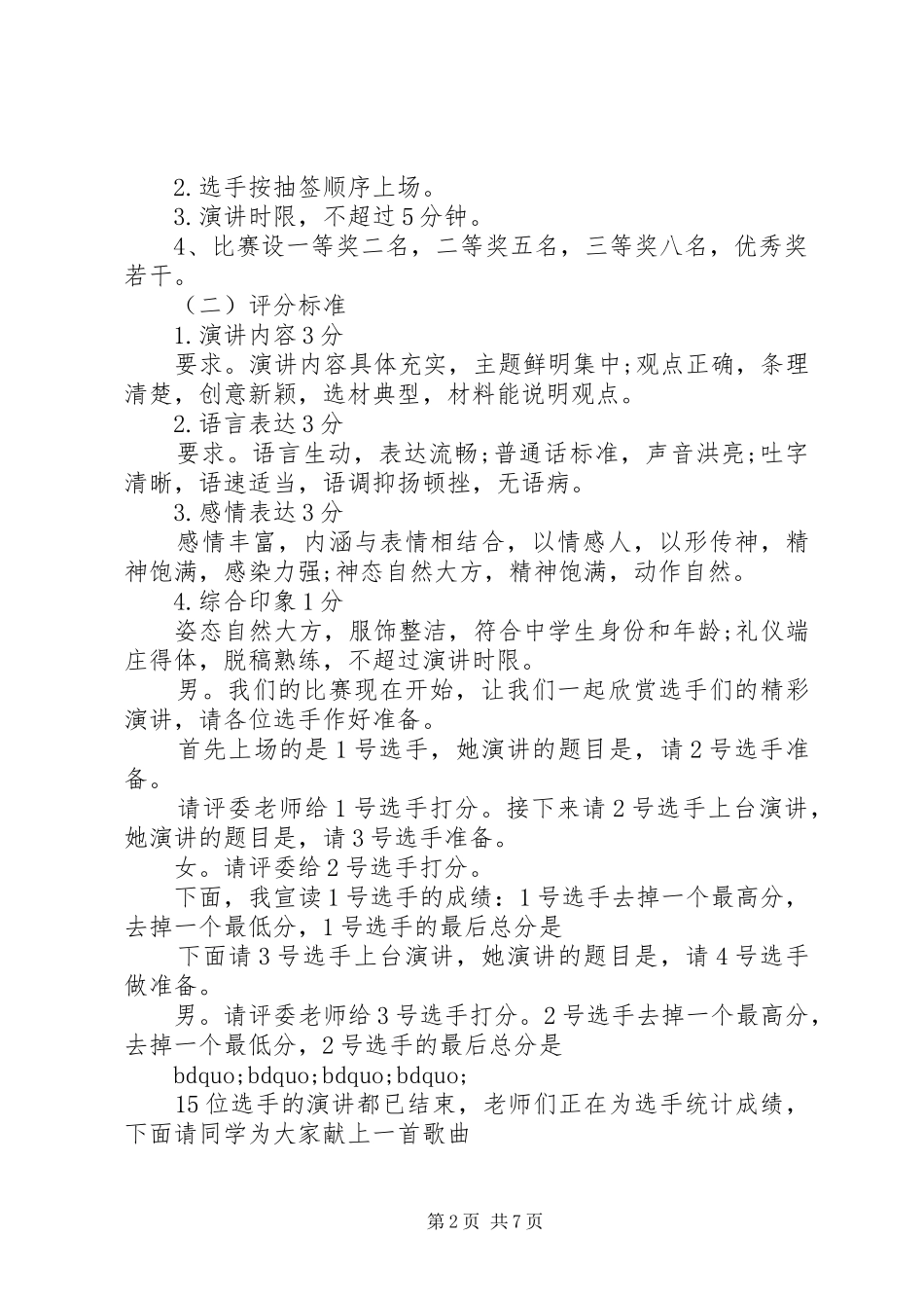 爱国爱党演讲比赛主持稿三篇精选_第2页