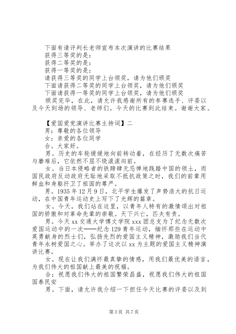 爱国爱党演讲比赛主持稿三篇精选_第3页