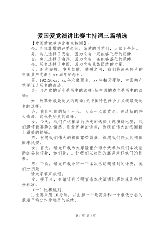 爱国爱党演讲比赛主持稿三篇精选