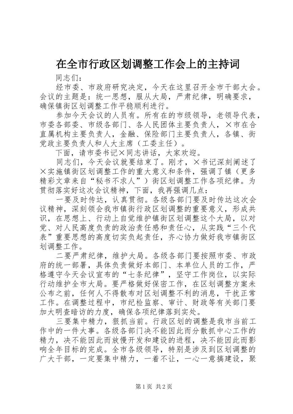 在全市行政区划调整工作会上的主持稿(5)_第1页