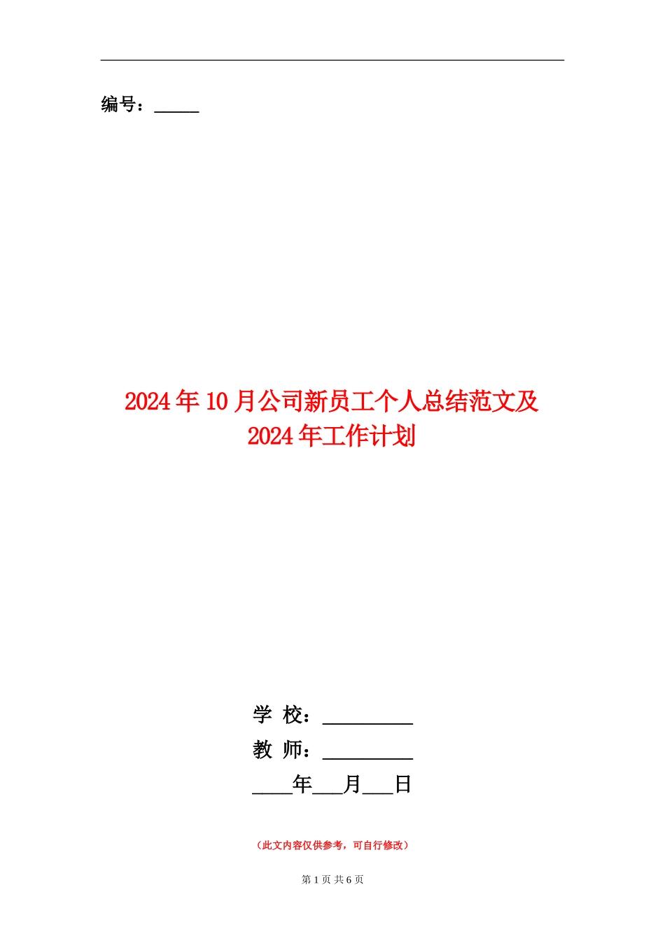 2024年10月公司新员工个人总结范文及2024年工作计划【新版】_第1页