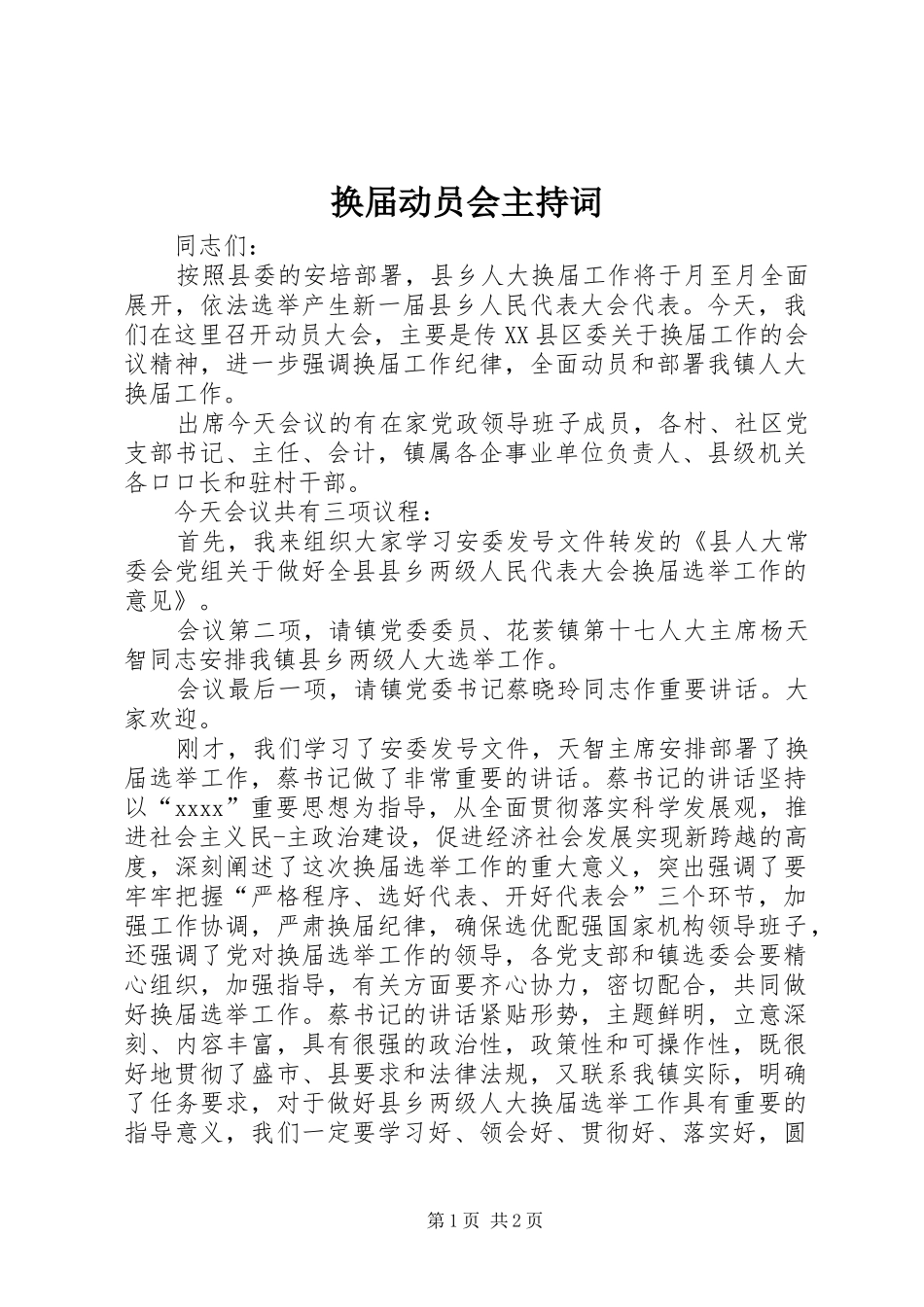 换届动员会主持稿_第1页