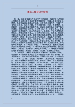 国土工作会议主持词