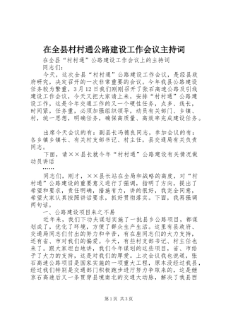 在全县村村通公路建设工作会议主持稿