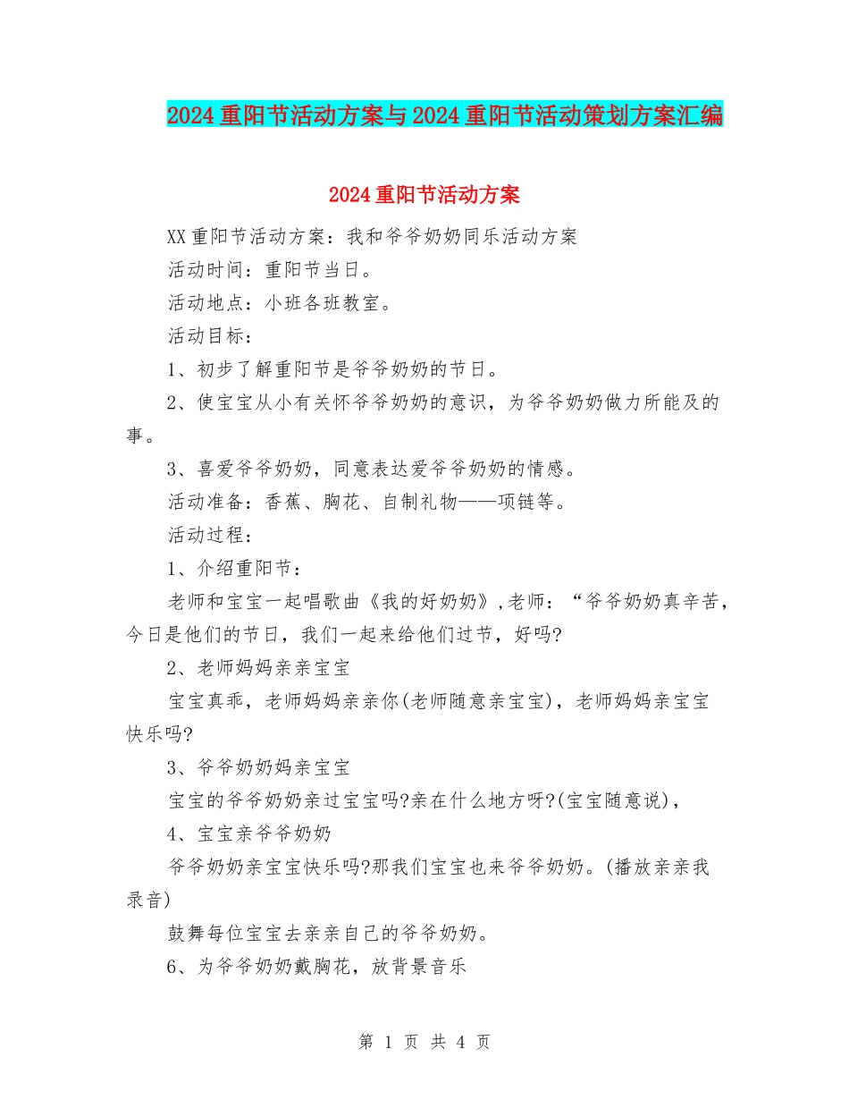 2024重阳节活动方案与2024重阳节活动策划方案汇编_第1页