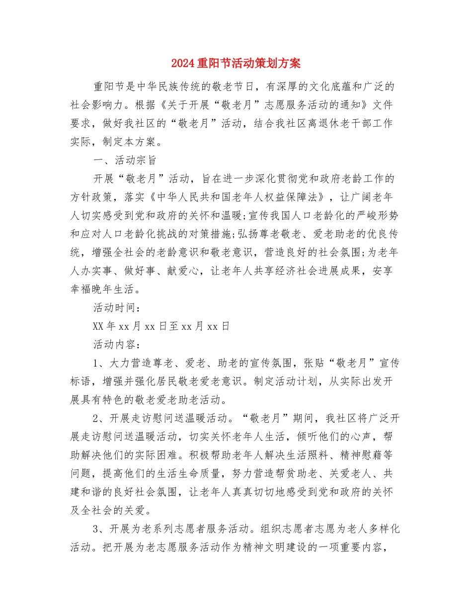2024重阳节活动方案与2024重阳节活动策划方案汇编_第3页