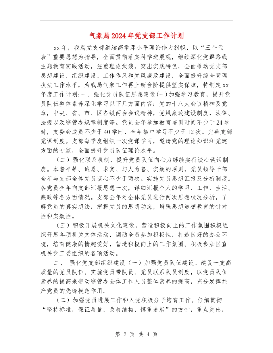 气象局2024年党支部工作计划_第2页