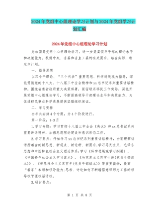 2024年党组中心组理论学习计划与2024年党组学习计划汇编