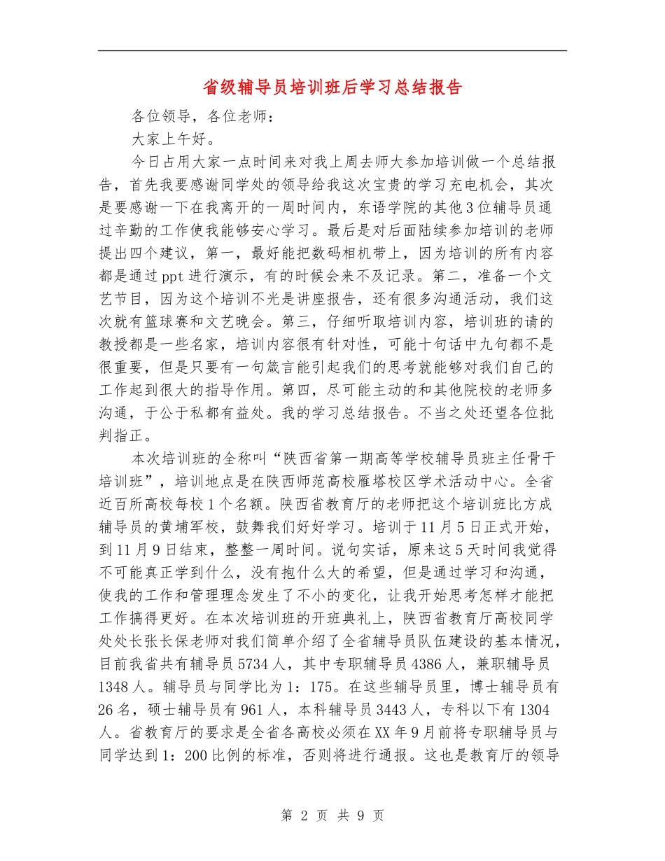 省级辅导员培训班后学习总结报告_第2页