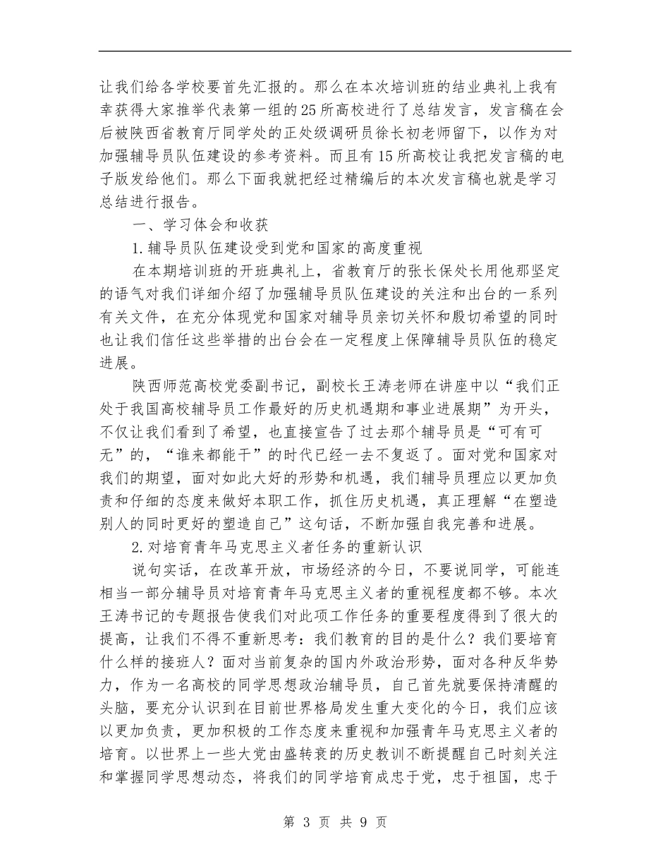 省级辅导员培训班后学习总结报告_第3页