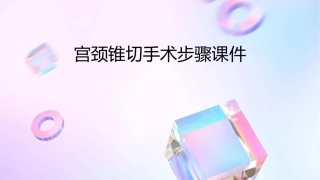 宫颈锥切手术步骤课件