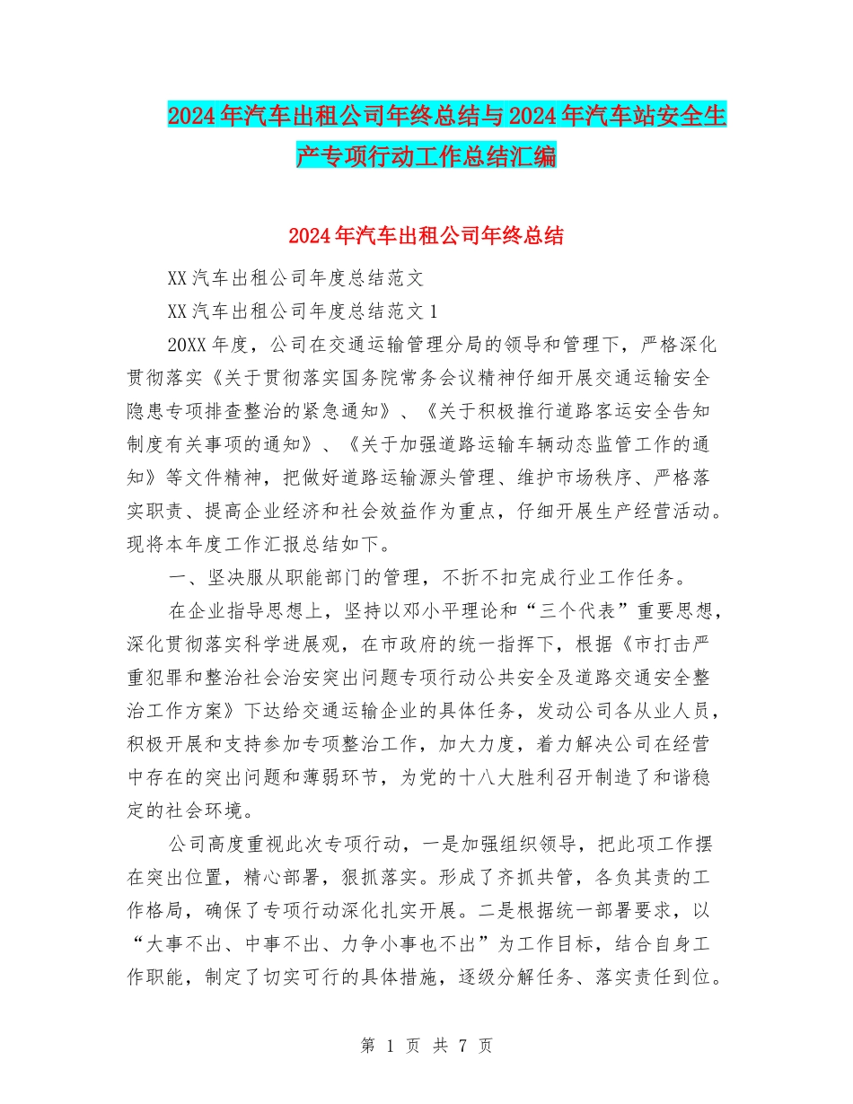 2024年汽车出租公司年终总结与2024年汽车站安全生产专项行动工作总结汇编_第1页