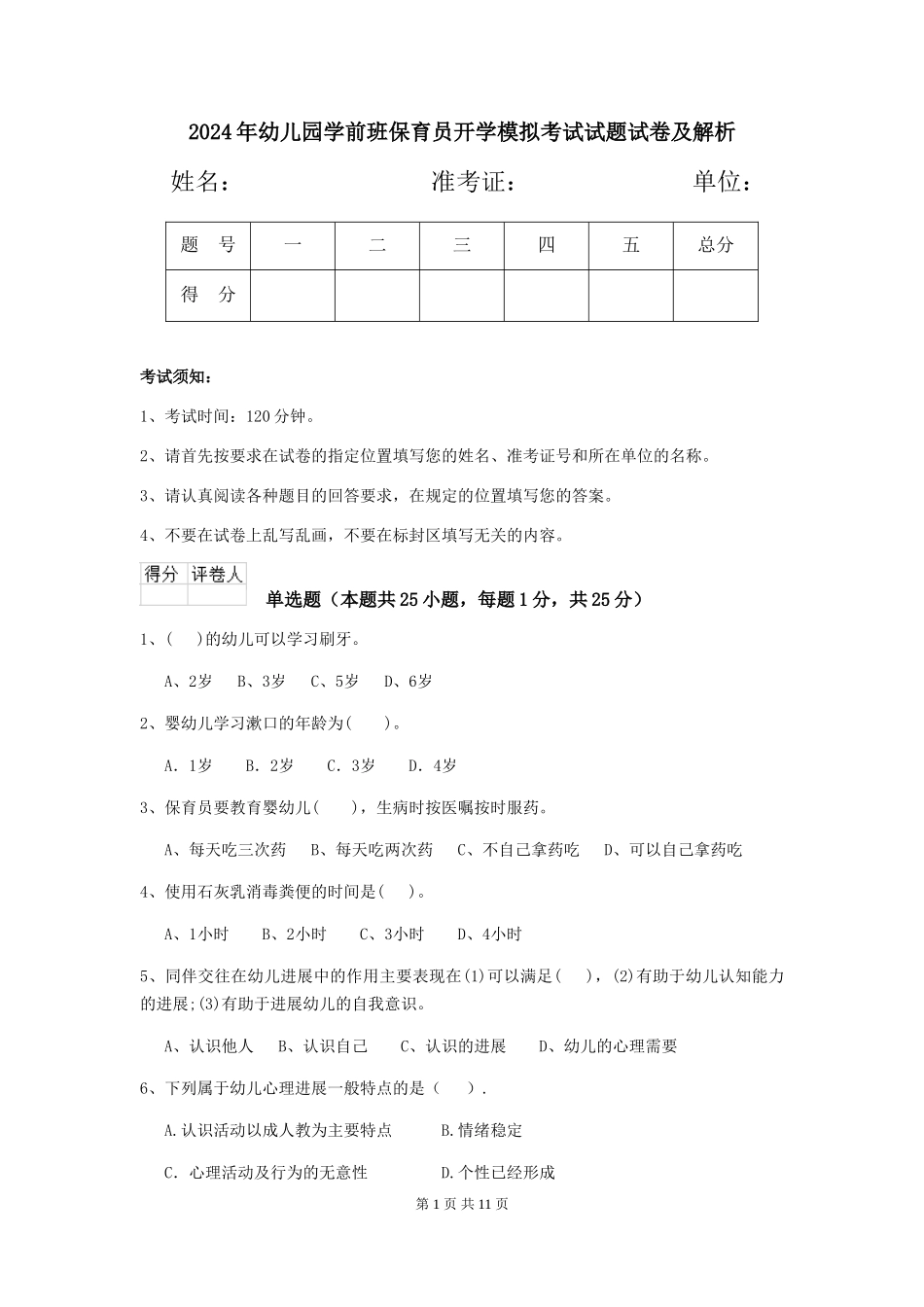 2024年幼儿园学前班保育员开学模拟考试试题试卷及解析_第1页