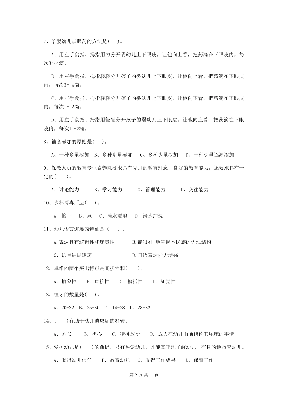 2024年幼儿园学前班保育员开学模拟考试试题试卷及解析_第2页