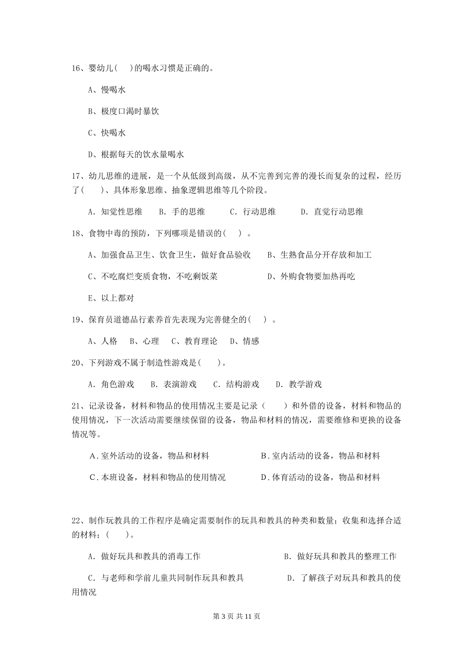 2024年幼儿园学前班保育员开学模拟考试试题试卷及解析_第3页