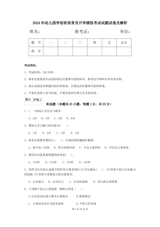 2024年幼儿园学前班保育员开学模拟考试试题试卷及解析