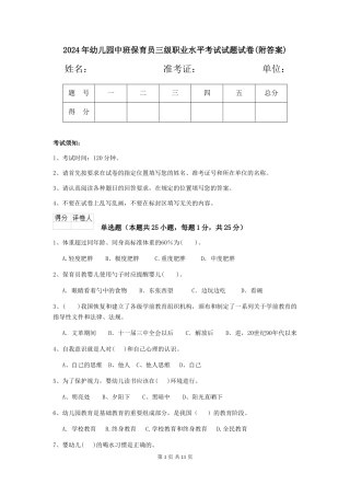 2018年幼儿园中班保育员三级职业水平考试试题试卷(附答案)