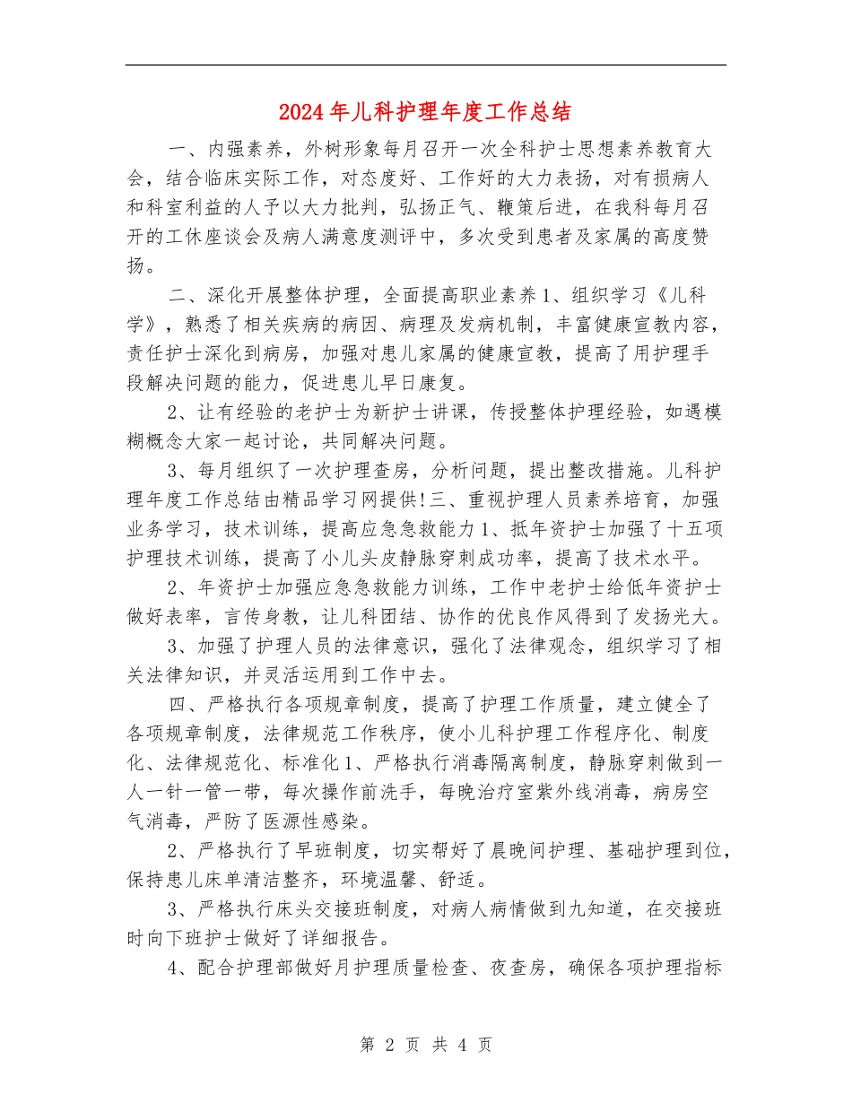 2024年儿科护理年度工作总结_第2页