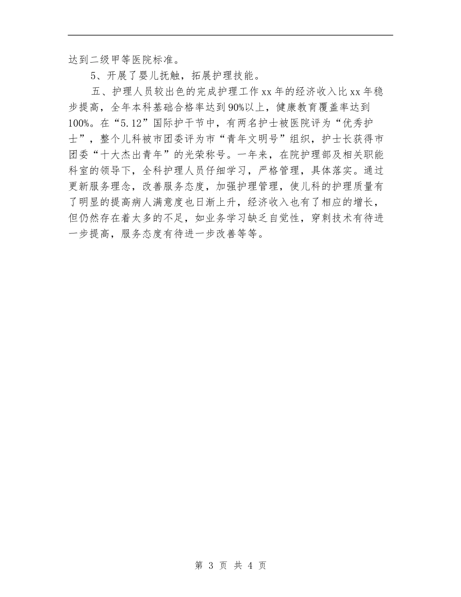 2024年儿科护理年度工作总结_第3页