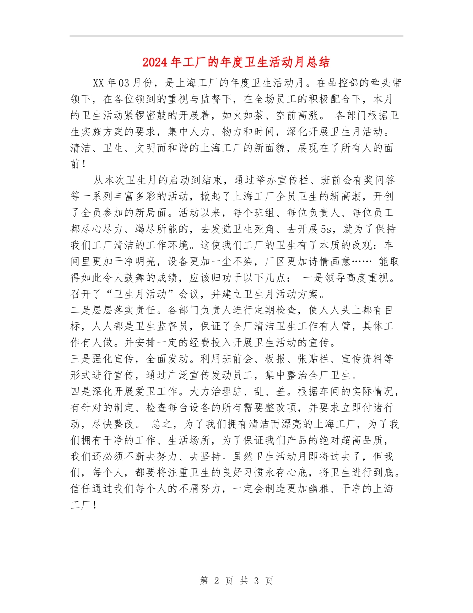 2024年工厂的年度卫生活动月总结_第2页