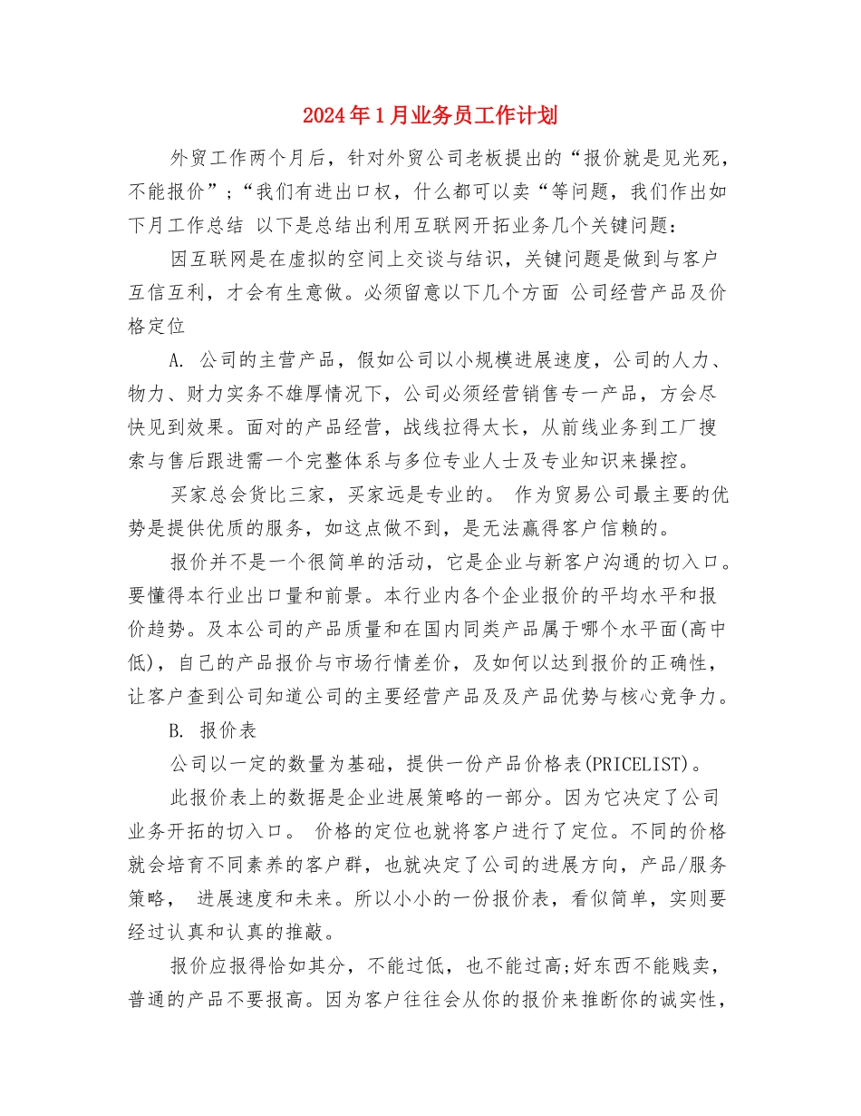 2024年12月统计局工作计划与2024年1月业务员工作计划汇编_第3页