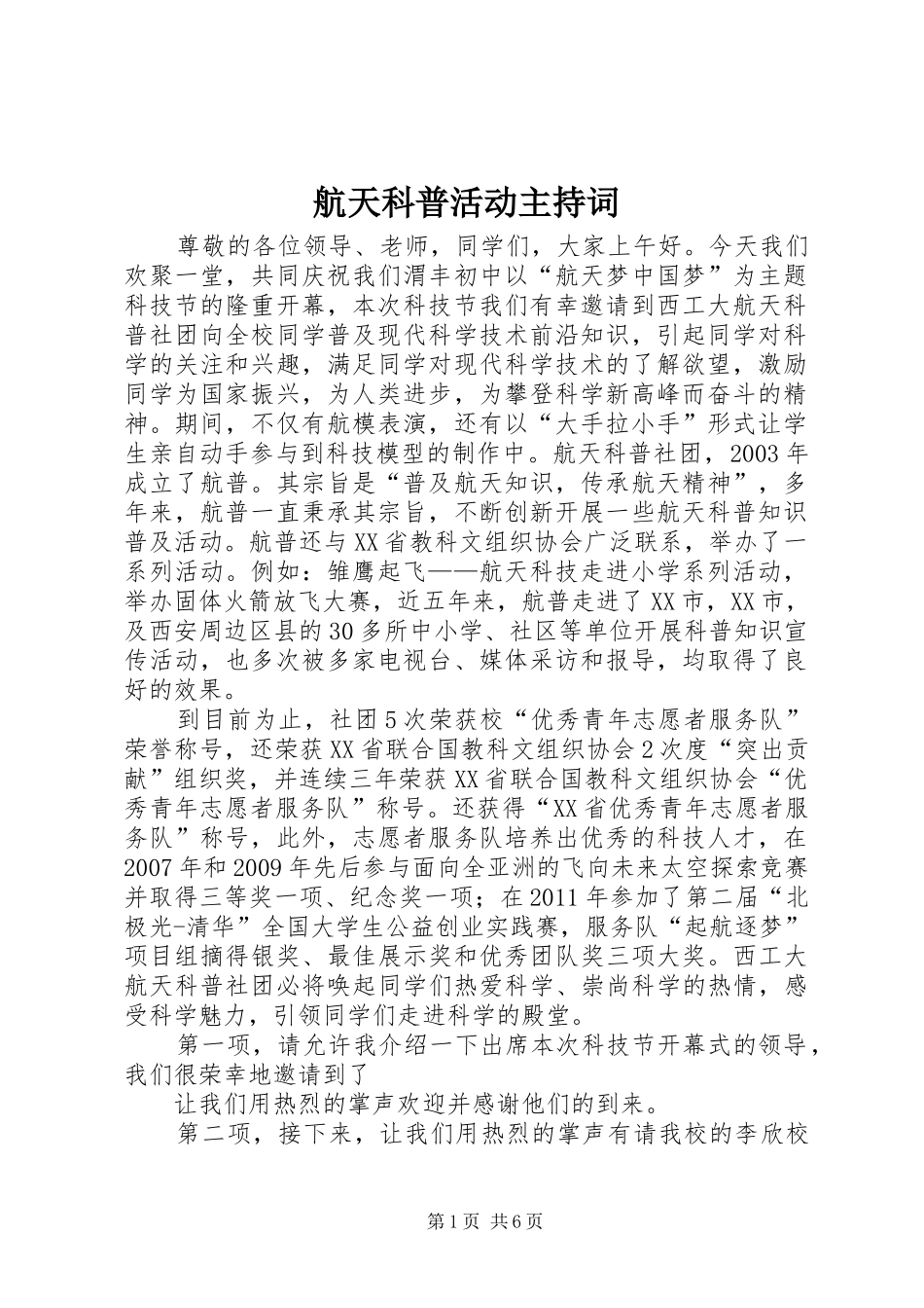 航天科普活动主持稿_第1页