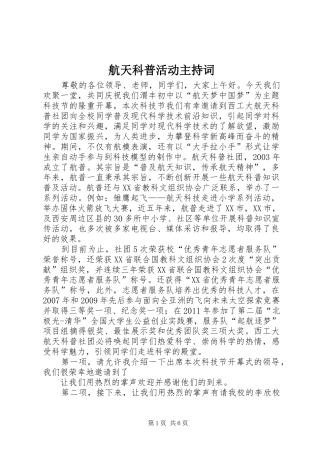 航天科普活动主持稿