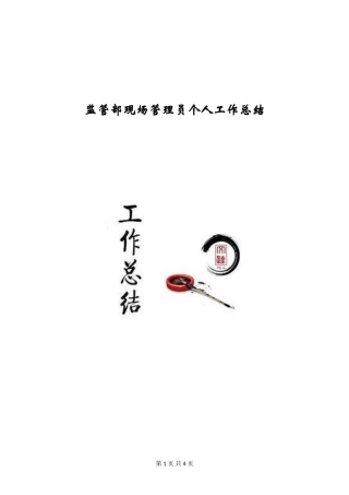 监管部现场管理员个人工作总结