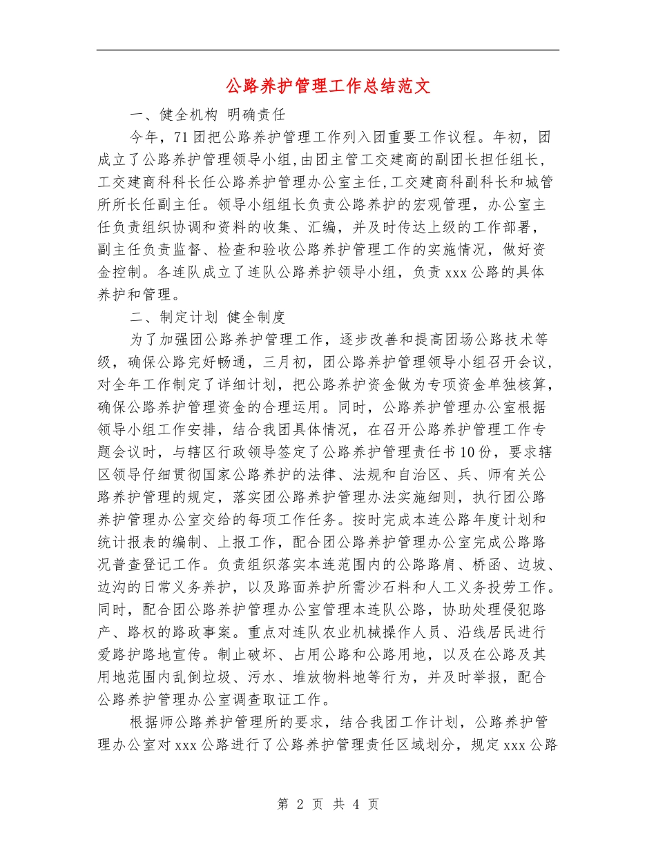 公路养护管理工作总结范文【最新版】_第2页