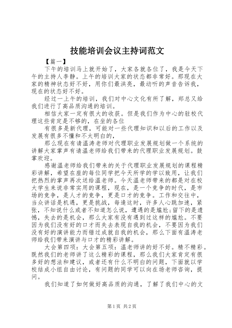 技能培训会议主持稿_第1页