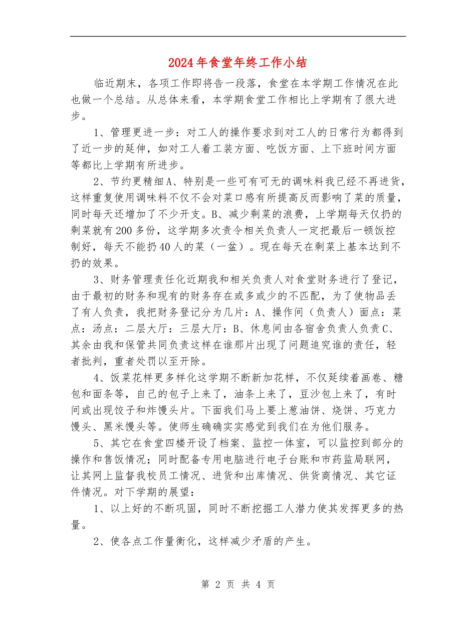 2024年食堂年终工作小结_第2页