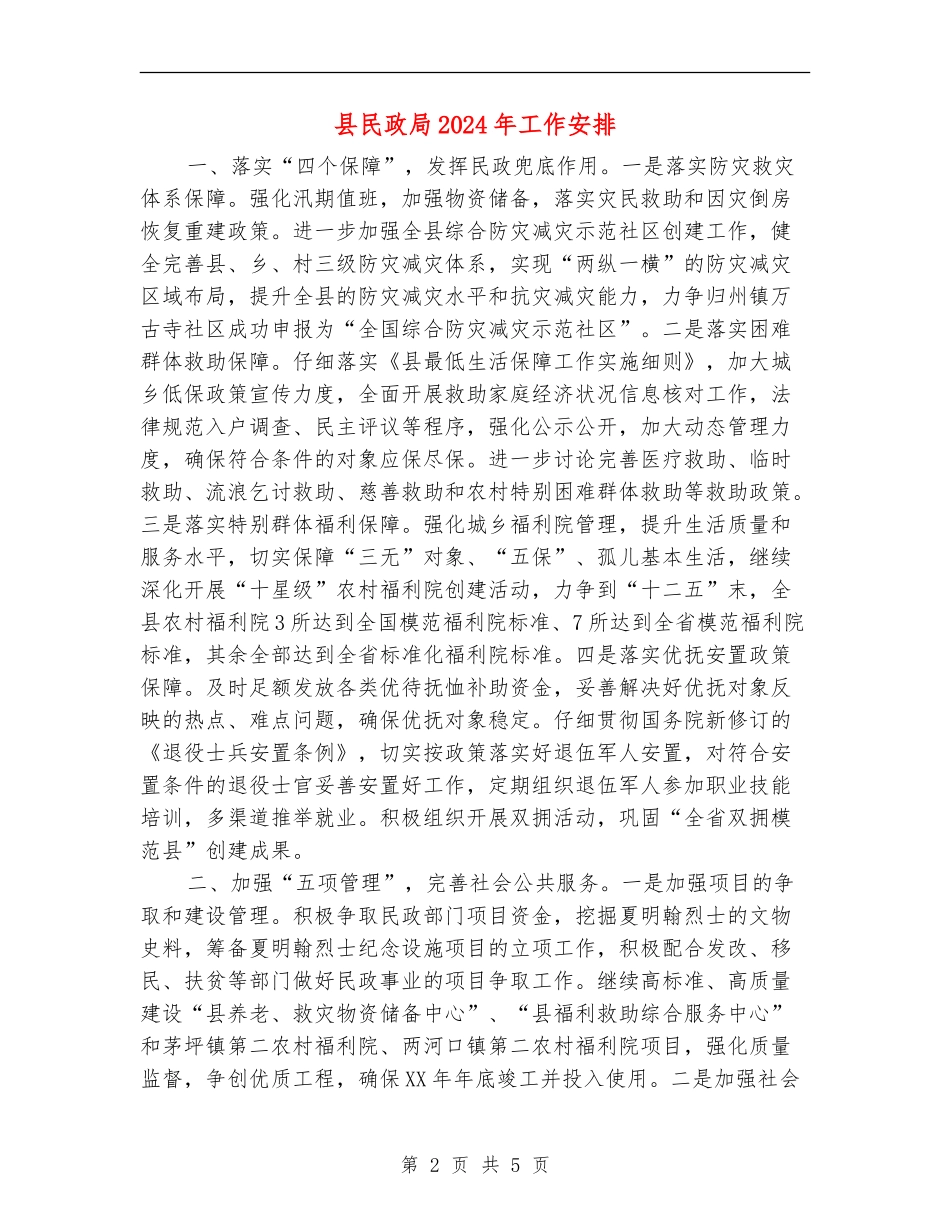 县民政局2024年工作安排_第2页
