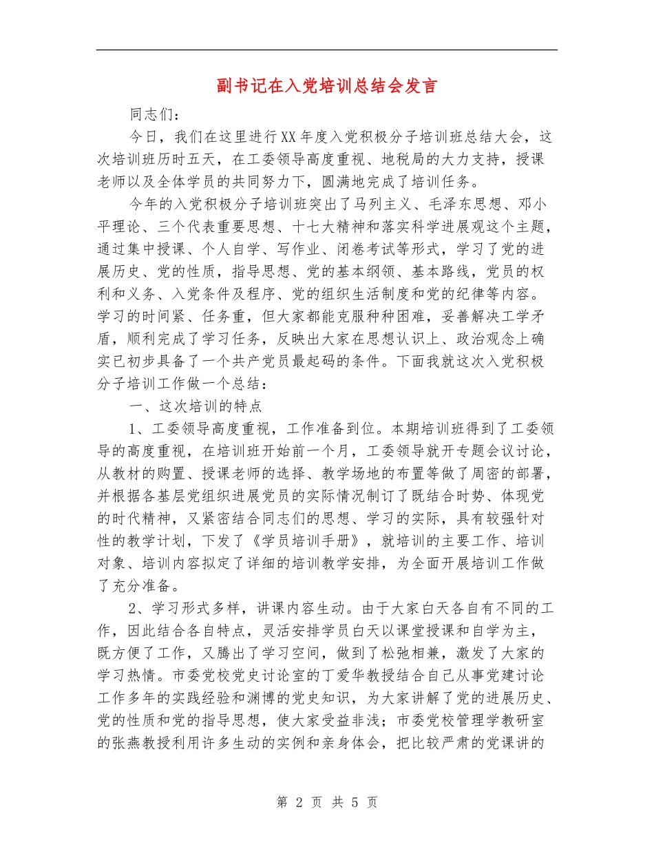 副书记在入党培训总结会发言_第2页