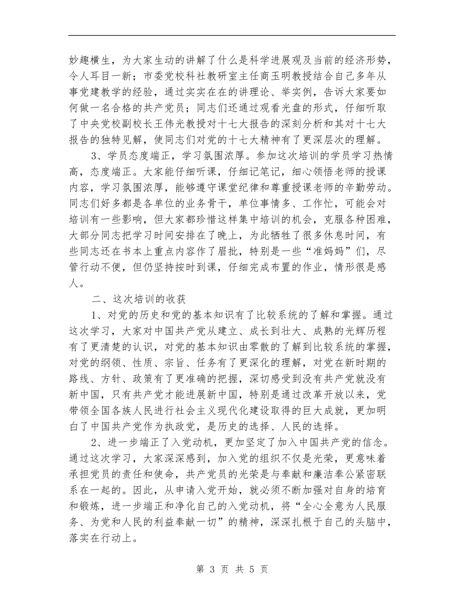 副书记在入党培训总结会发言_第3页
