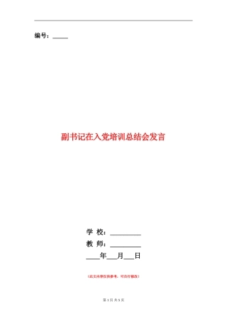 副书记在入党培训总结会发言