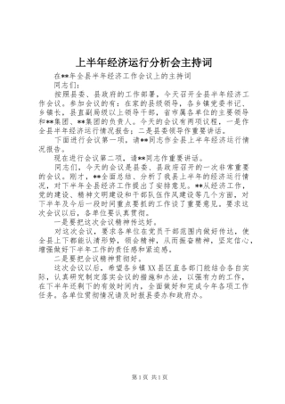 上半年经济运行分析会主持稿(5)