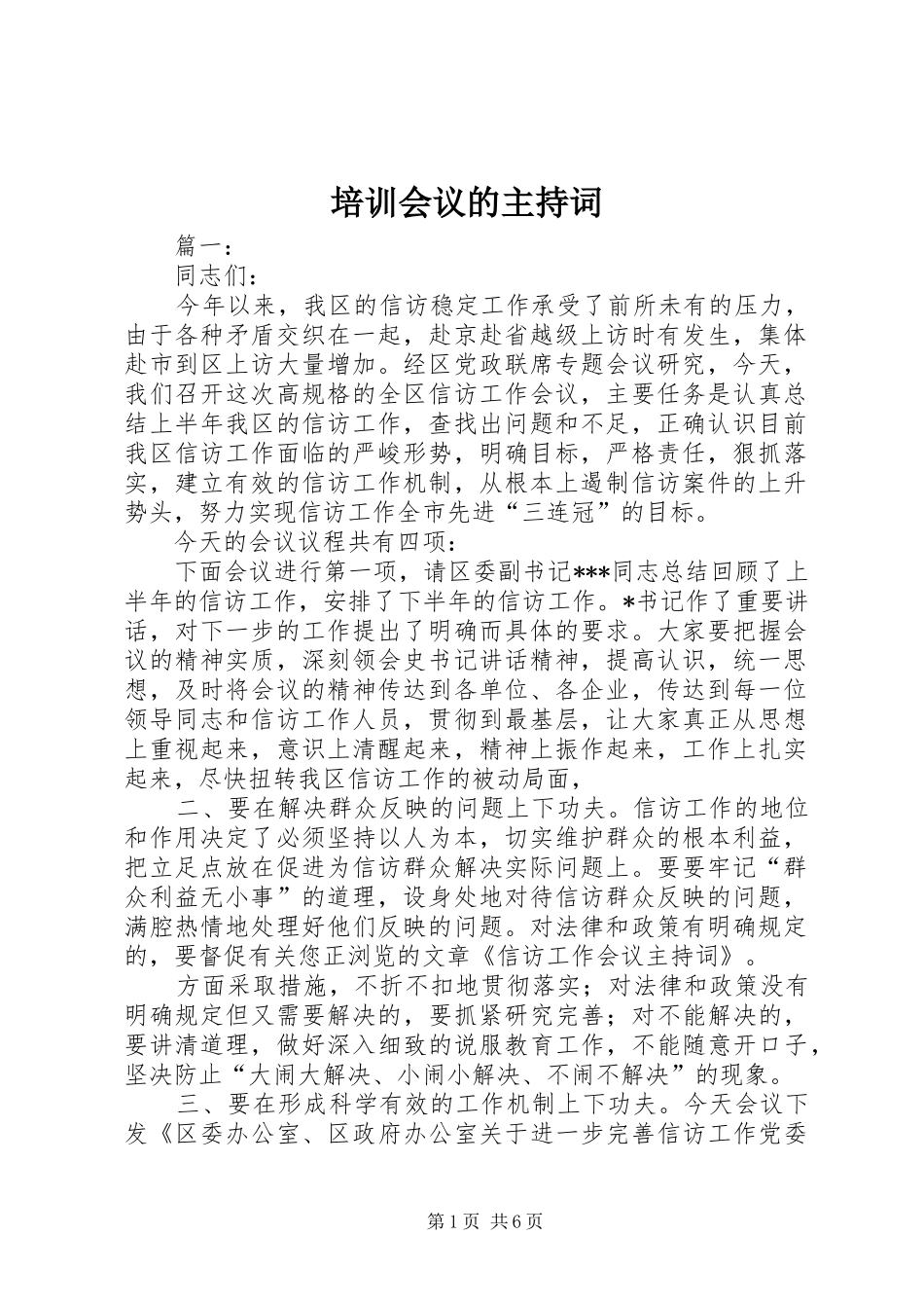 培训会议的主持稿_第1页