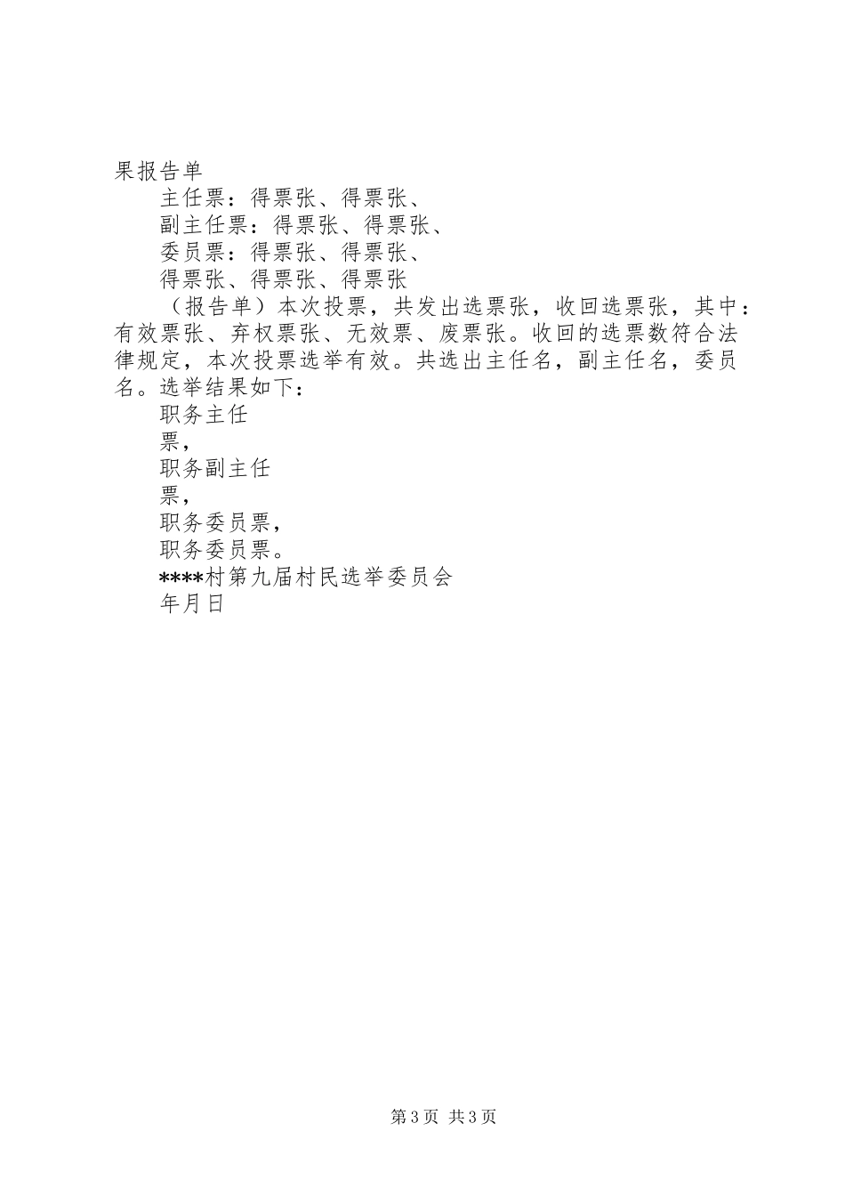 村民委员会换届选举主持稿(5)_第3页