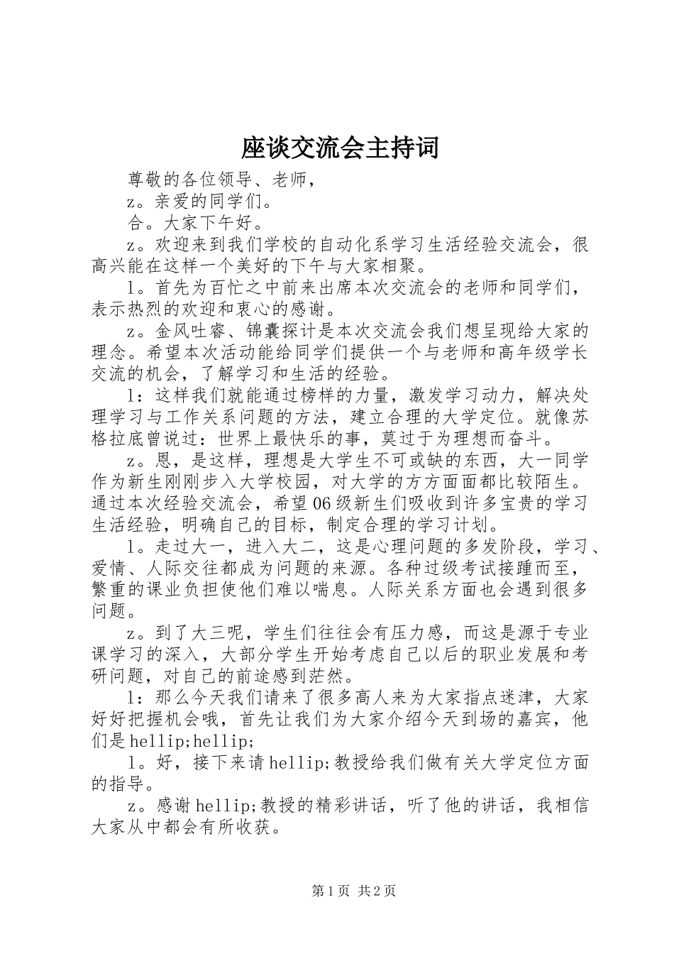 座谈交流会主持稿_1_第1页