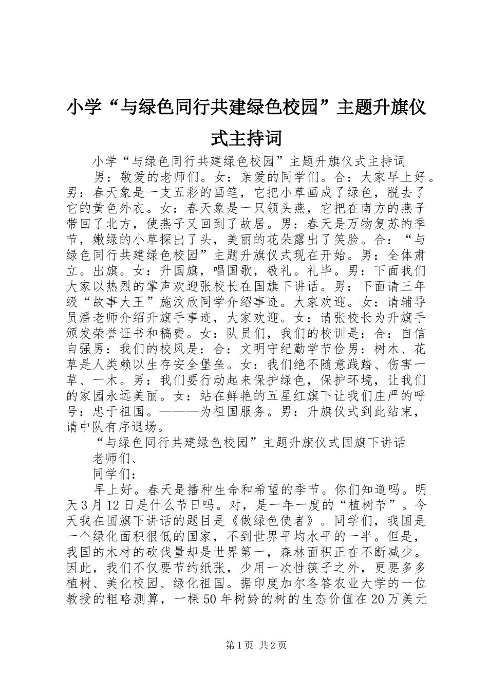 小学“与绿色同行共建绿色校园”主题升旗仪式主持稿_第1页