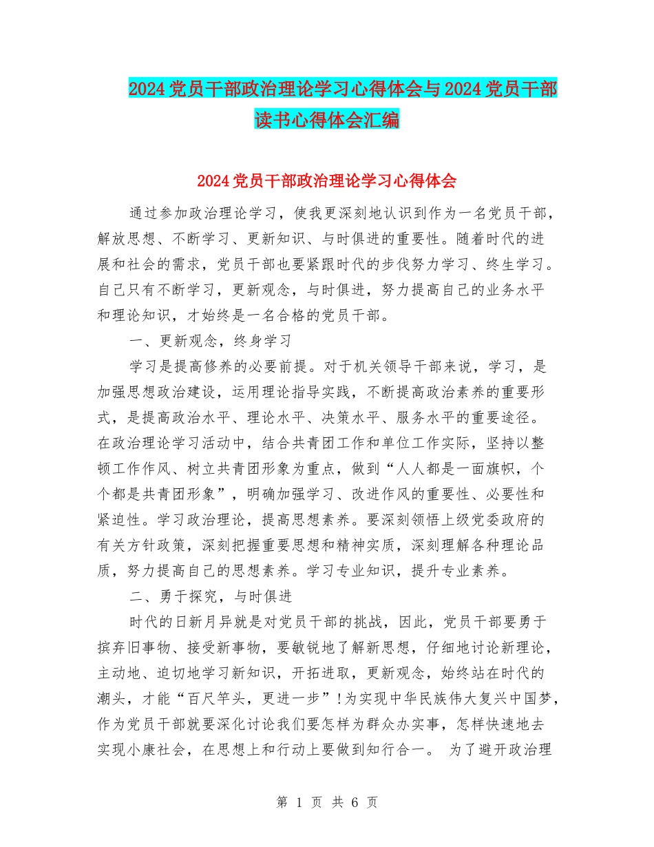 2024党员干部政治理论学习心得体会与2024党员干部读书心得体会汇编_第1页