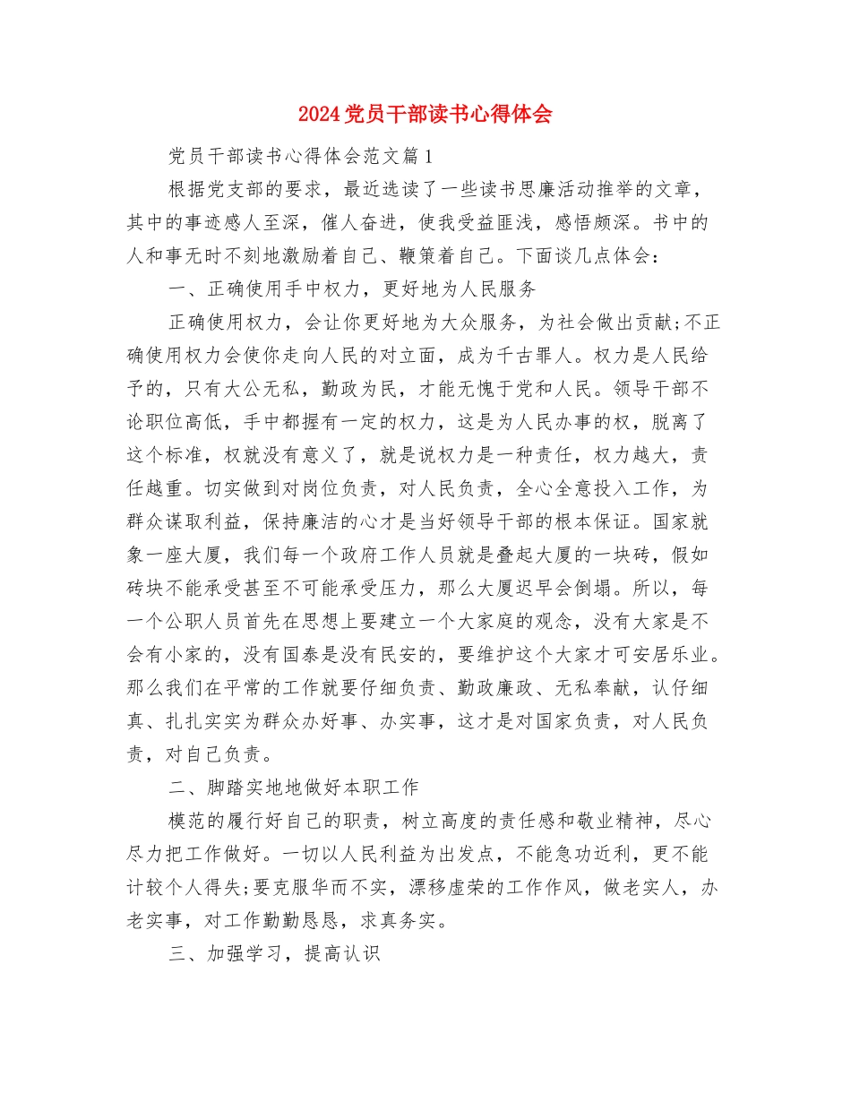 2024党员干部政治理论学习心得体会与2024党员干部读书心得体会汇编_第3页