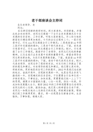 老干部座谈会主持词稿