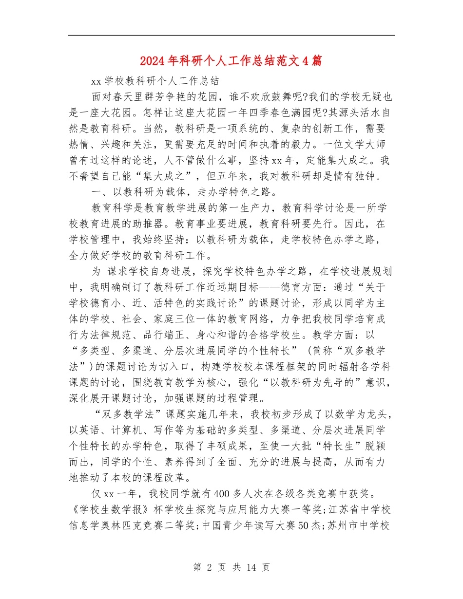 2024年科研个人工作总结范文4篇_第2页