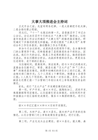 大事大项推进会主持稿