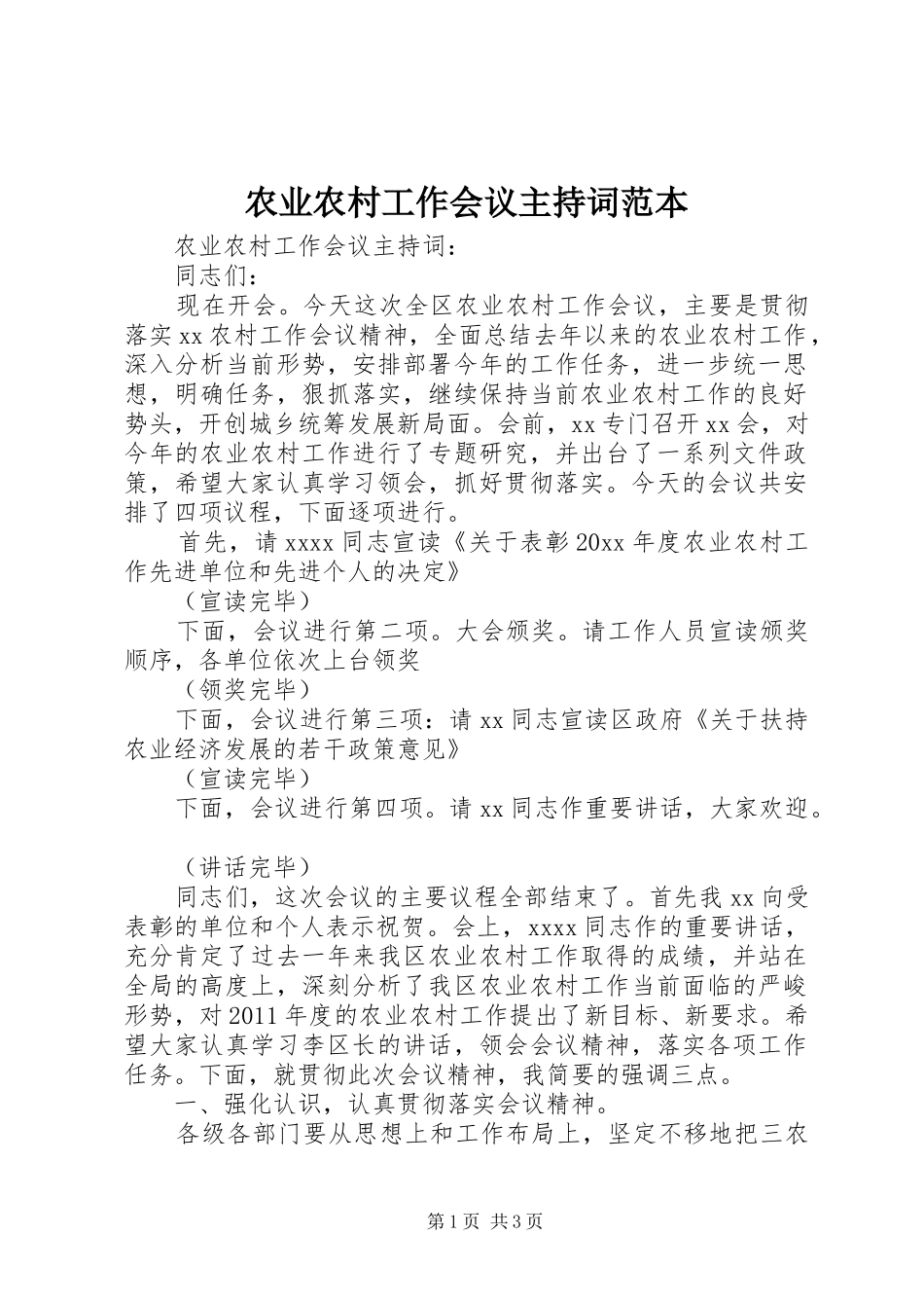 农业农村工作会议主持稿范本_第1页